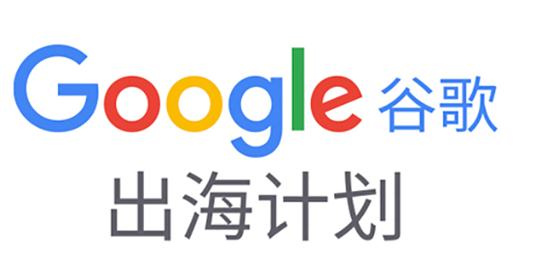 如何備展首次線上廣交會(huì)？|Google在線深度解讀